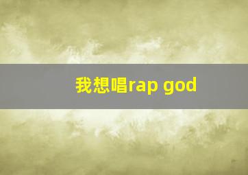 我想唱rap god